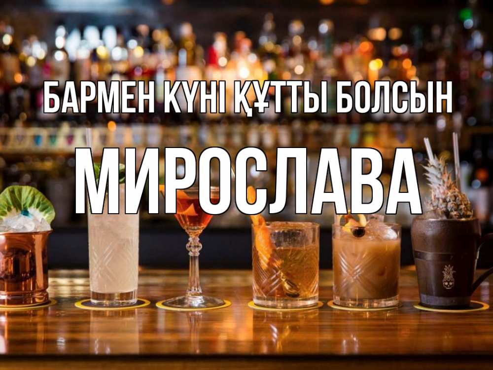 Картинка бармен күні құтты болсын, Мирослава