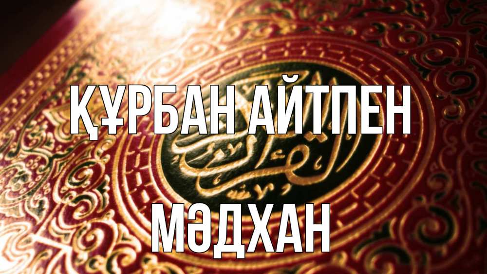 Картинка Құрбан айтпен, МӘДХАН