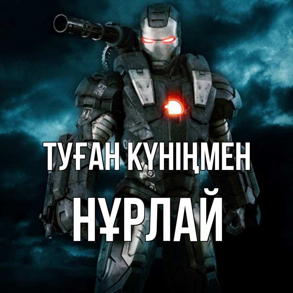 Күн сайын ашық хат с именем, НҰРЛАЙ Туған күніңмен марвел супергерой в новом костюме Онлайн тегін жүктеп алу тілектері бар керемет карта 