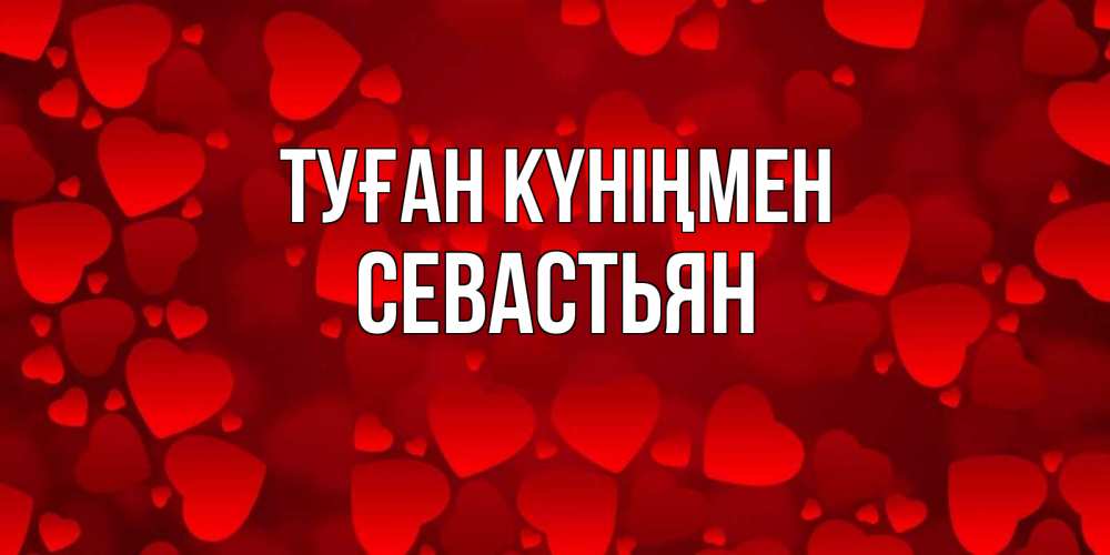 Күн сайын ашық хат с именем, Севастьян Туған күніңмен прекрасные сердечки на открытке с красным фоном Онлайн тегін жүктеп алу тілектері бар керемет карта 