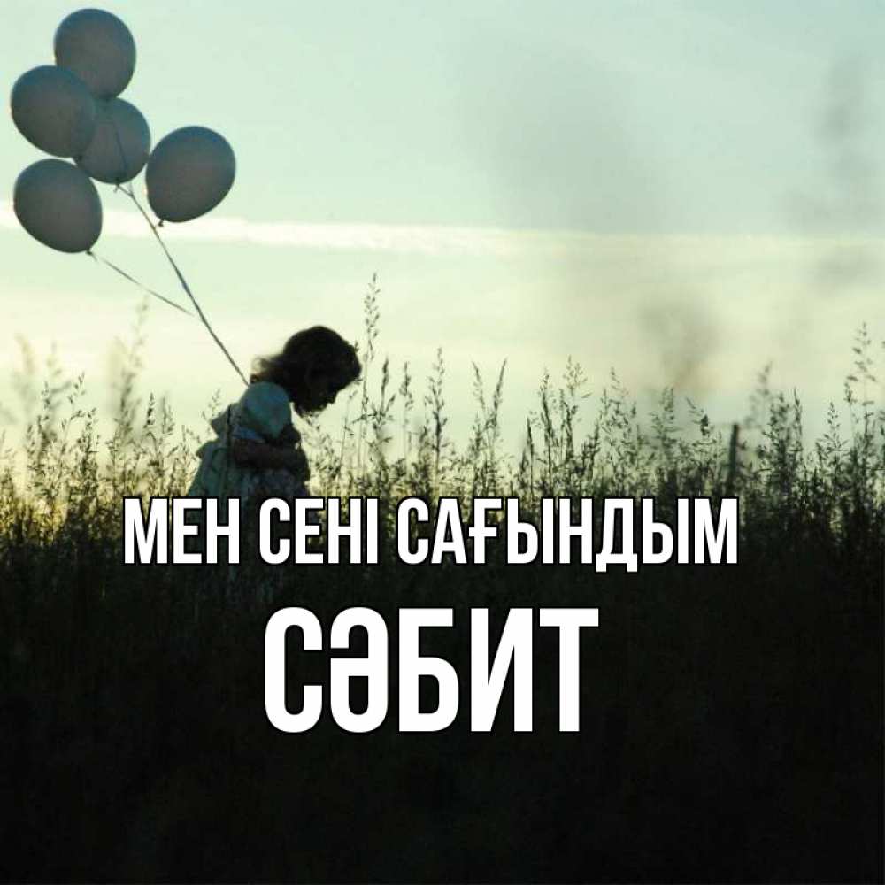 Күн сайын ашық хат с именем, СӘБИТ Мен сені сағындым приходи ко мне и давай дружить Онлайн тегін жүктеп алу тілектері бар керемет карта 