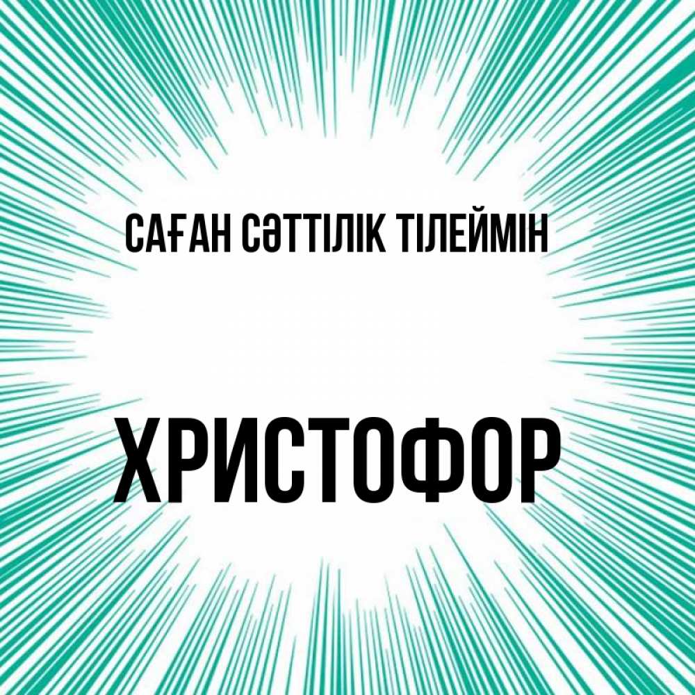 Күн сайын ашық хат с именем, Христофор Саған сәттілік тілеймін на удачу Онлайн тегін жүктеп алу тілектері бар керемет карта 