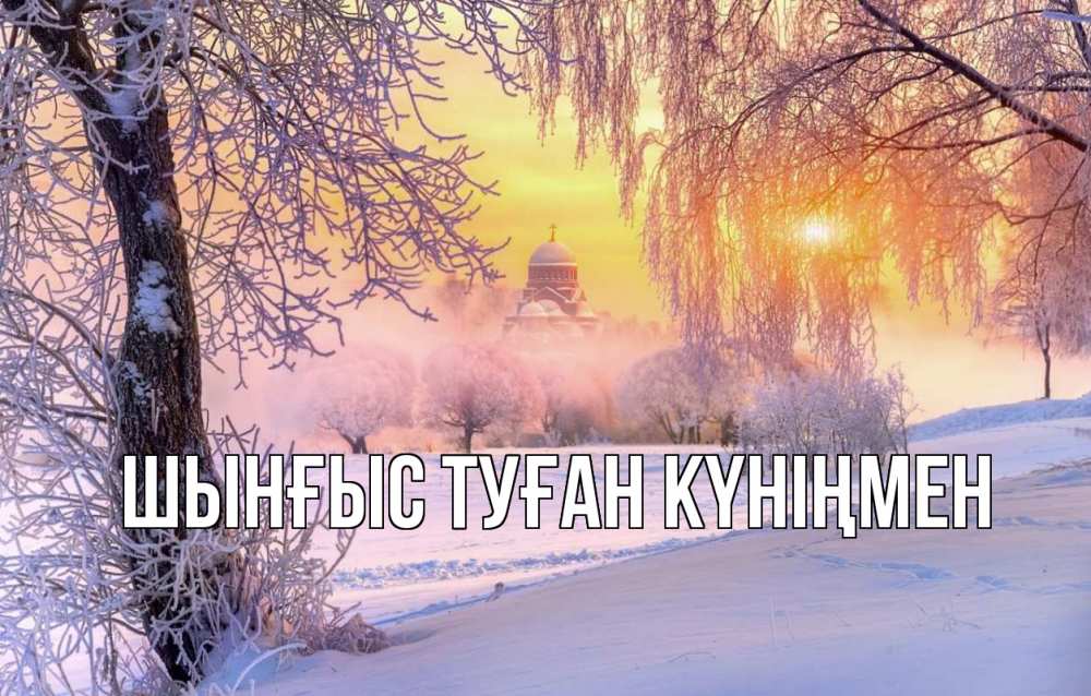 Картинка  с именем , ШЫНҒЫС! ТУҒАН КҮНІҢМЕН!