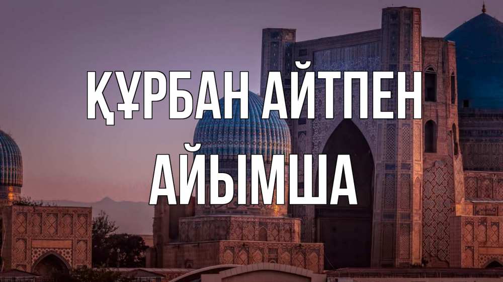 Картинка Құрбан айтпен, АЙЫМША