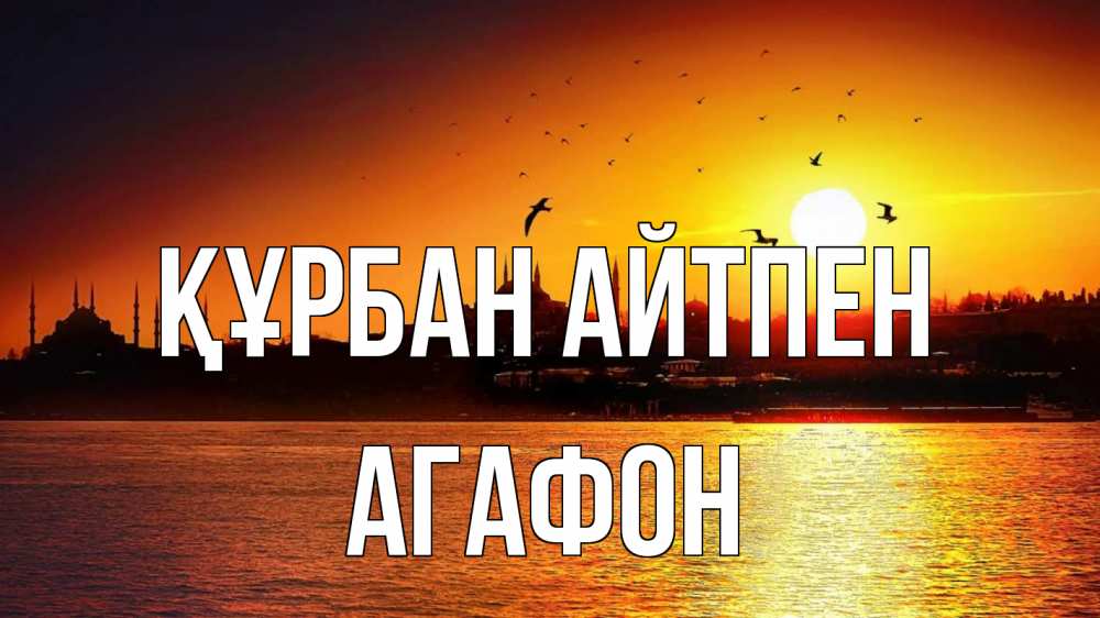 Картинка Құрбан айтпен, Агафон
