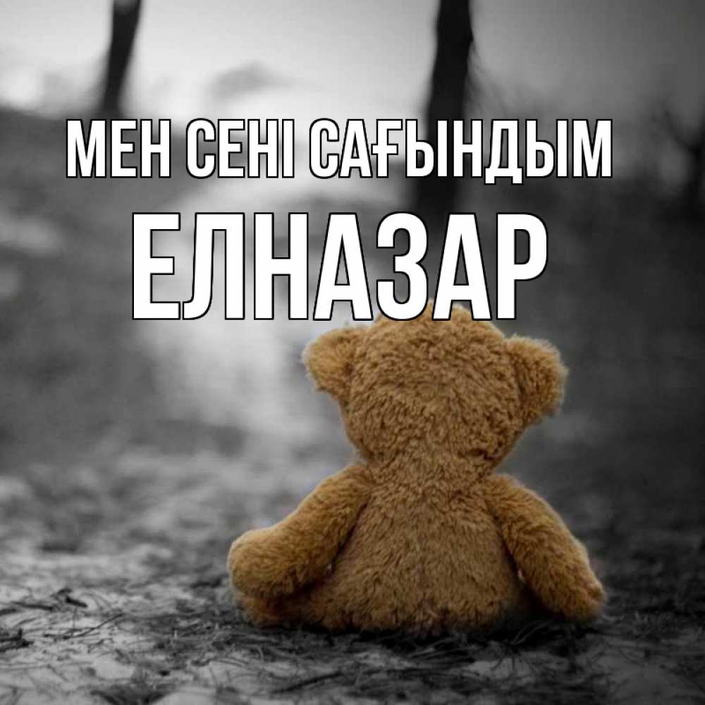 Күн сайын ашық хат с именем, Елназар Мен сені сағындым красивые открытки Онлайн тегін жүктеп алу тілектері бар керемет карта 