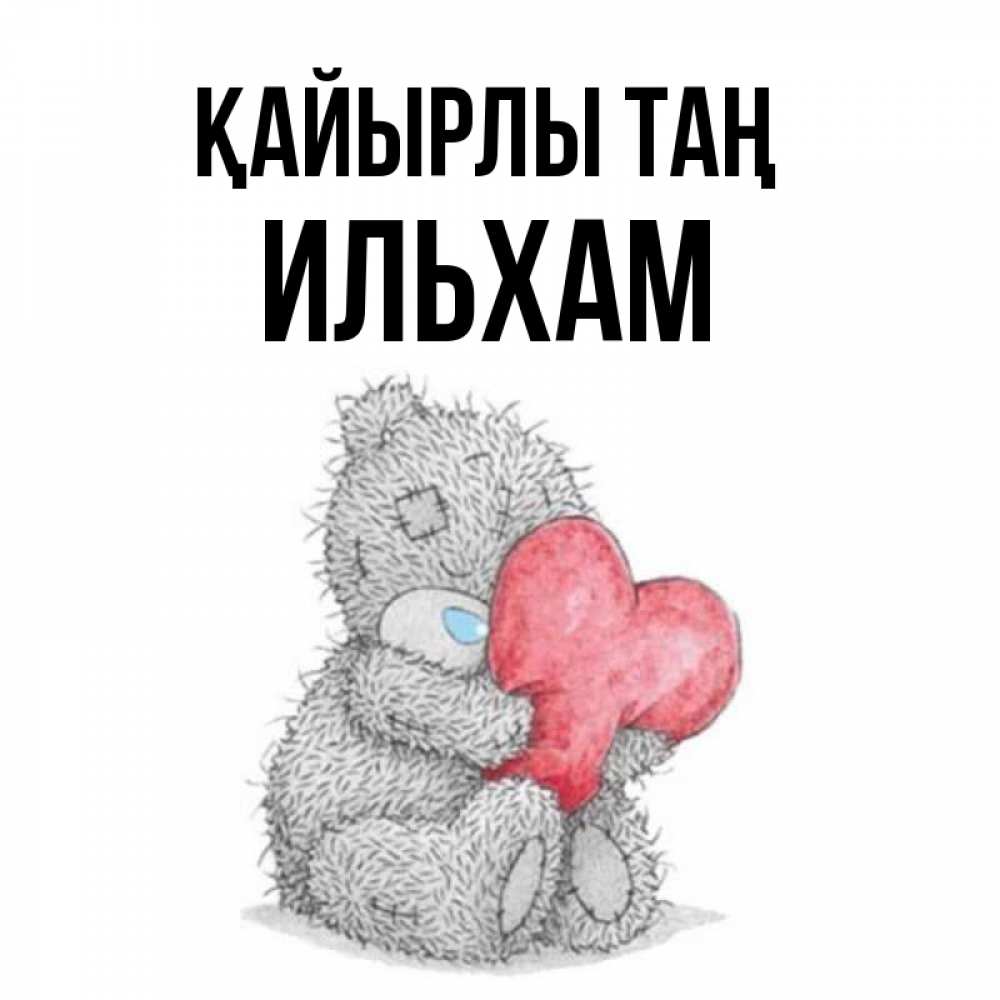 Күн сайын ашық хат с именем, Ильхам Қайырлы таң плюшевые игрушки Онлайн тегін жүктеп алу тілектері бар керемет карта 