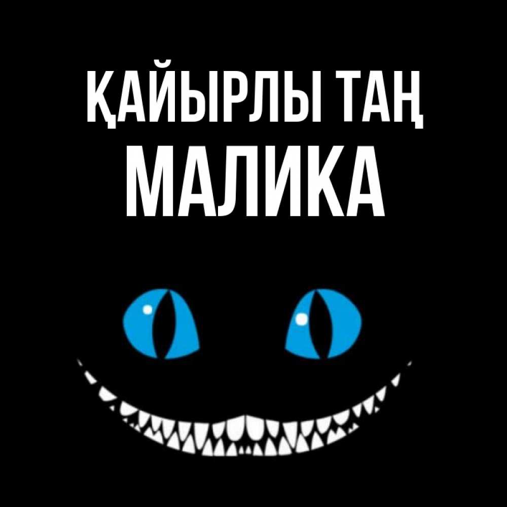 Күн сайын ашық хат с именем, Малика Қайырлы таң голубые глаза и зубки Онлайн тегін жүктеп алу тілектері бар керемет карта 