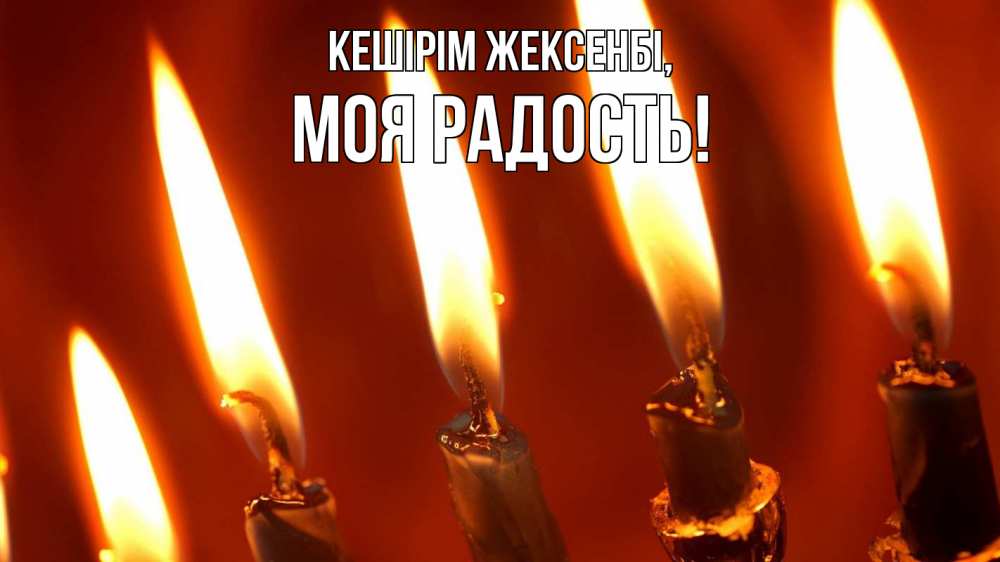 Картинка Кешірім жексенбі, Моя радость