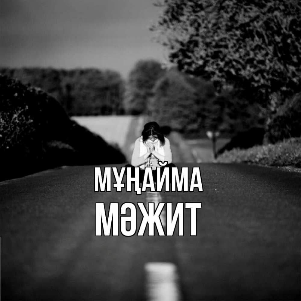 Күн сайын ашық хат с именем, МӘЖИТ Мұңайма девушка сидит на асфальте Онлайн тегін жүктеп алу тілектері бар керемет карта 