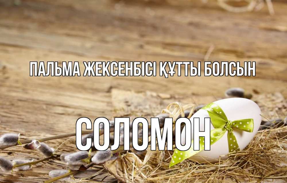 Картинка Пальма жексенбісі құтты болсын, Соломон