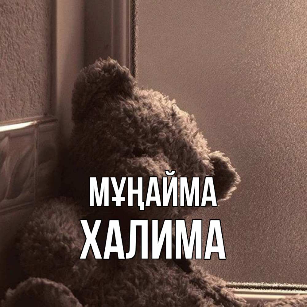 Күн сайын ашық хат с именем, ХАЛИМА Мұңайма стекол рефленое Онлайн тегін жүктеп алу тілектері бар керемет карта 
