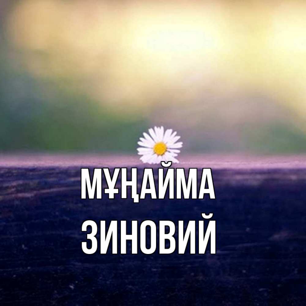 Күн сайын ашық хат с именем, Зиновий Мұңайма красота Онлайн тегін жүктеп алу тілектері бар керемет карта 