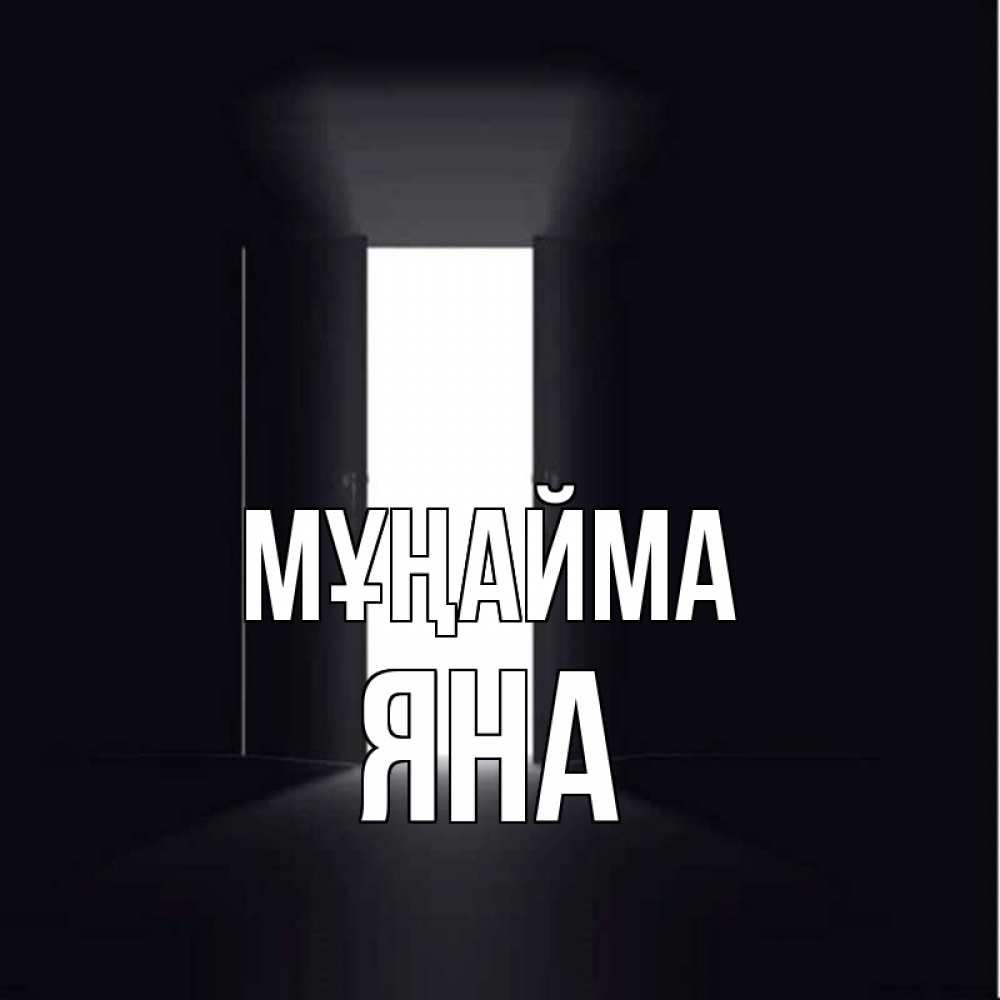 Күн сайын ашық хат с именем, Яна Мұңайма открытая дверь Онлайн тегін жүктеп алу тілектері бар керемет карта 