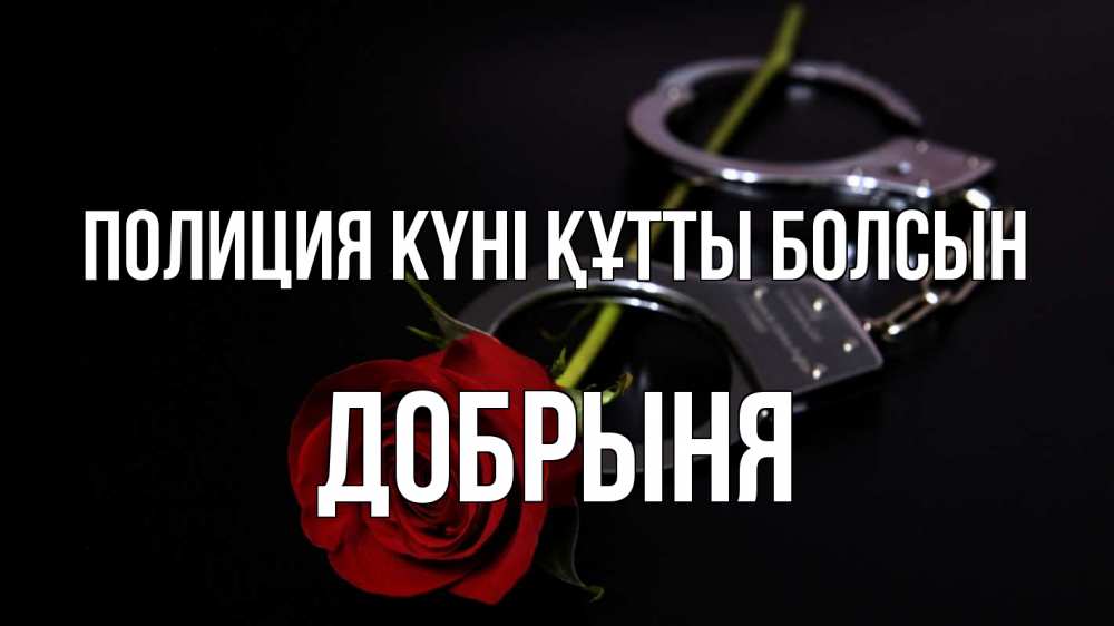 Картинка Полиция күні құтты болсын, Добрыня