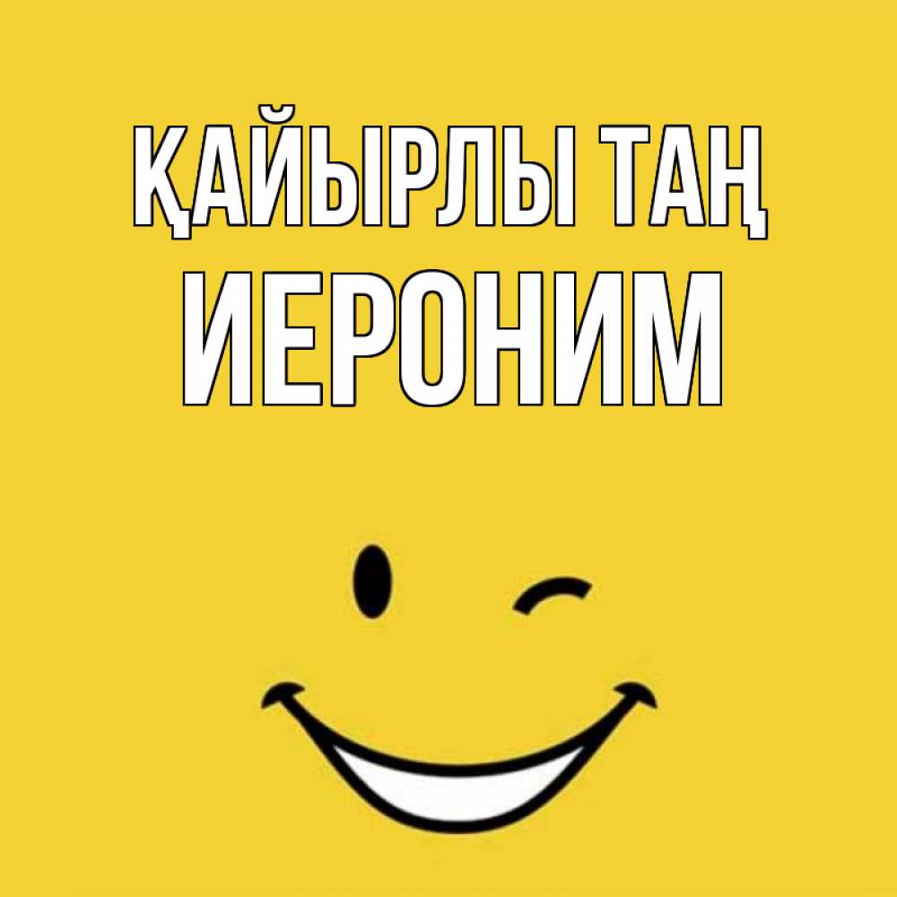 Күн сайын ашық хат с именем, Иероним Қайырлы таң оранжевый фон Онлайн тегін жүктеп алу тілектері бар керемет карта 