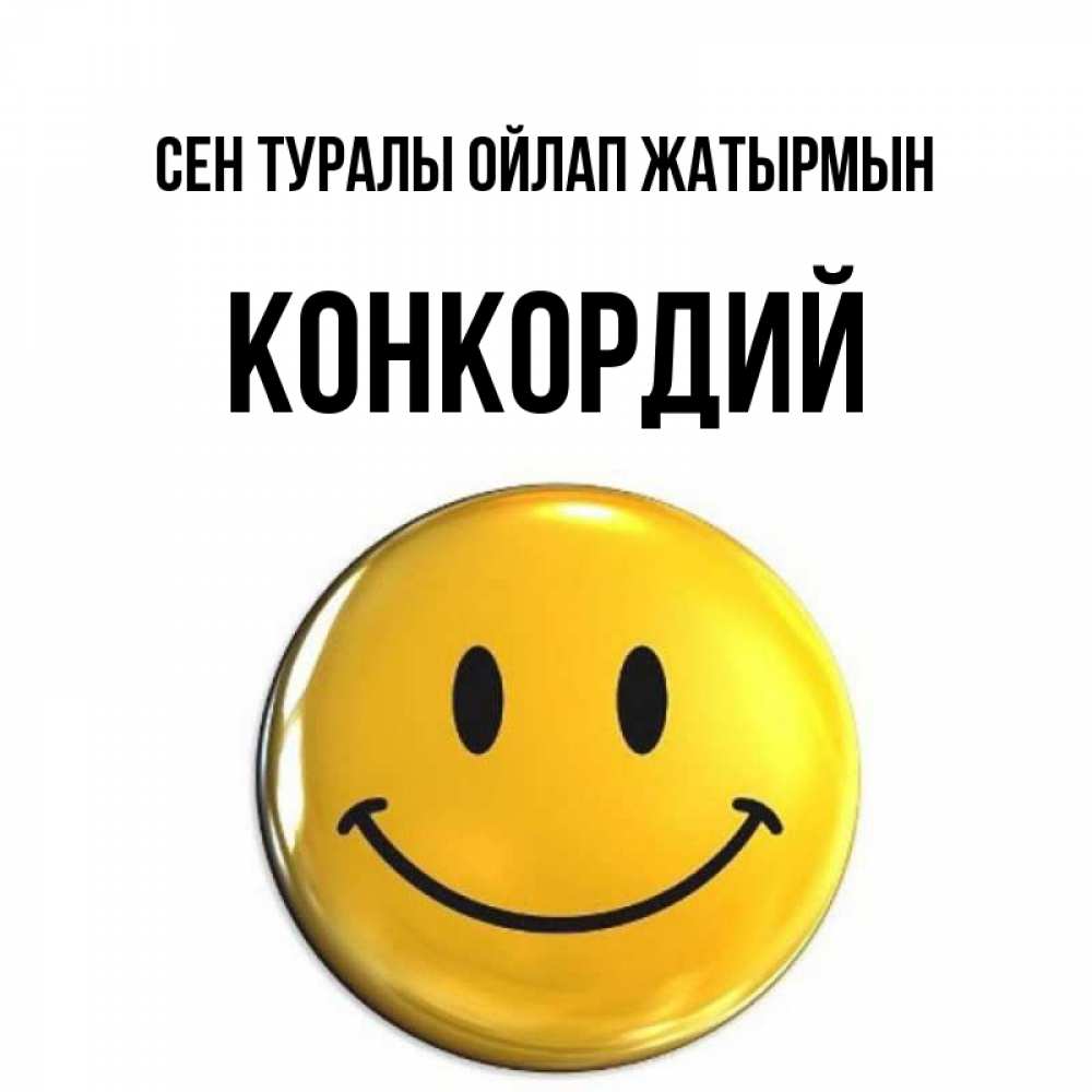 Картинка Сен туралы ойлап жатырмын, Конкордий