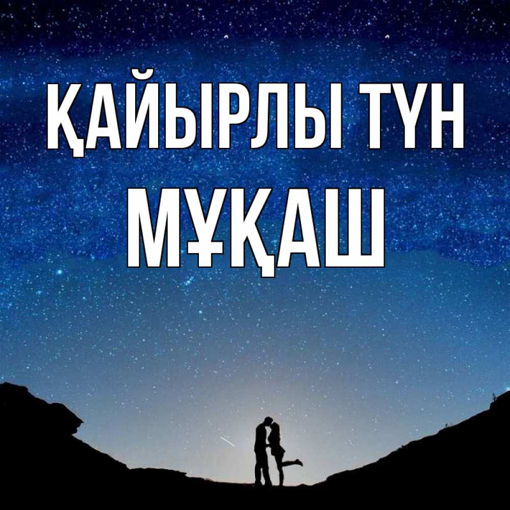 Күн сайын ашық хат с именем, Мұқаш Қайырлы түн звездное небо и люди Онлайн тегін жүктеп алу тілектері бар керемет карта 