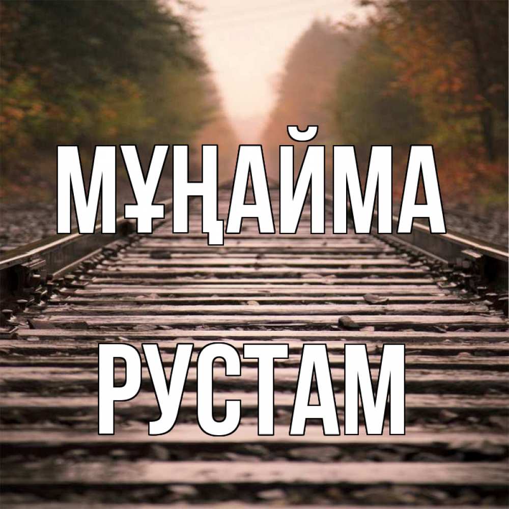 Күн сайын ашық хат с именем, Рустам Мұңайма лес и железная дорога Онлайн тегін жүктеп алу тілектері бар керемет карта 