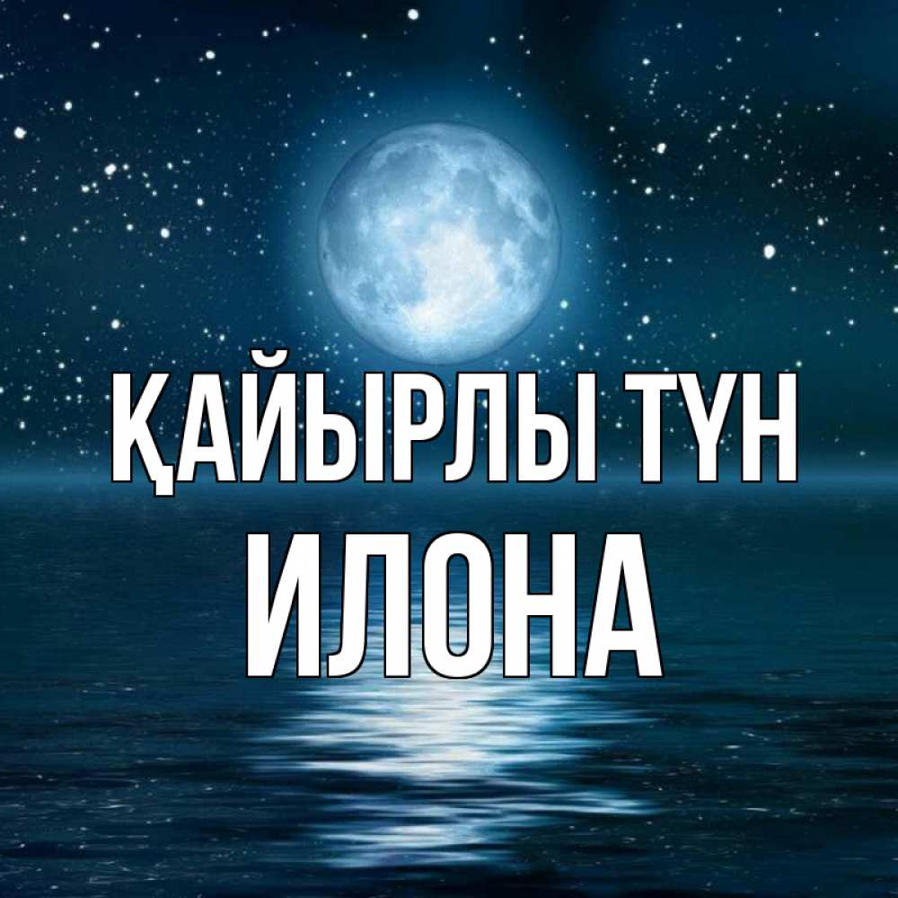 Күн сайын ашық хат с именем, Илона Қайырлы түн звезды Онлайн тегін жүктеп алу тілектері бар керемет карта 