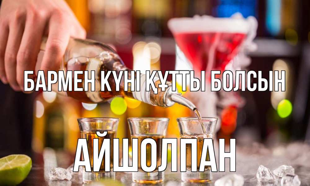 Картинка бармен күні құтты болсын, АЙШОЛПАН