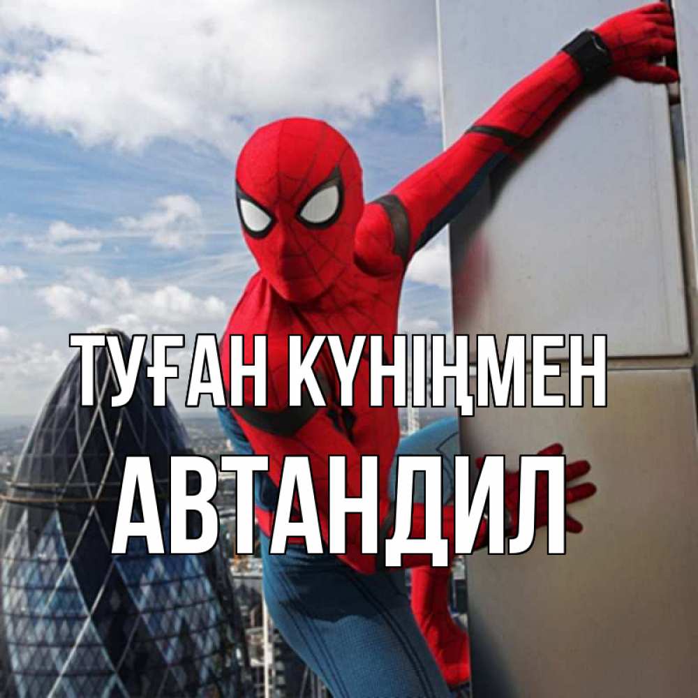 Күн сайын ашық хат с именем, Автандил Туған күніңмен Марвел Онлайн тегін жүктеп алу тілектері бар керемет карта 