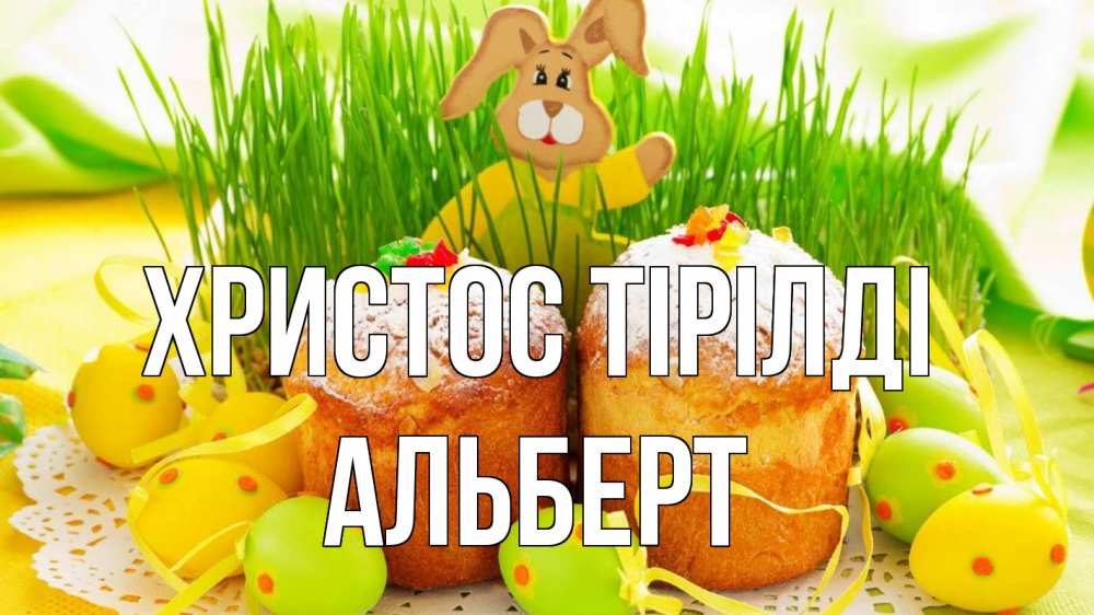 Күн сайын ашық хат с именем, Альберт Христос тірілді пасха Онлайн тегін жүктеп алу тілектері бар керемет карта 