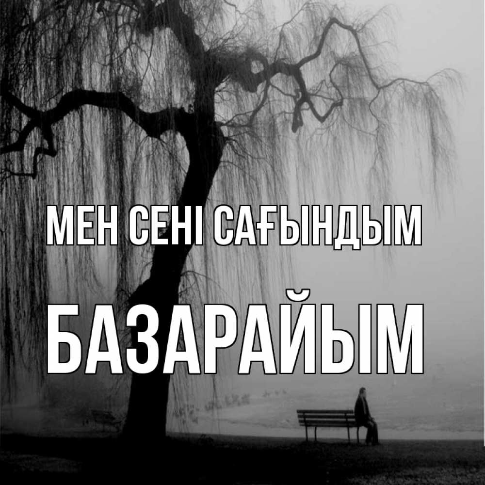 Күн сайын ашық хат с именем, БАЗАРАЙЫМ Мен сені сағындым лавочка под деревом я жду тебя Онлайн тегін жүктеп алу тілектері бар керемет карта 