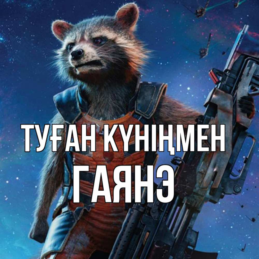 Күн сайын ашық хат с именем, Гаянэ Туған күніңмен реактивный Рокета Онлайн тегін жүктеп алу тілектері бар керемет карта 