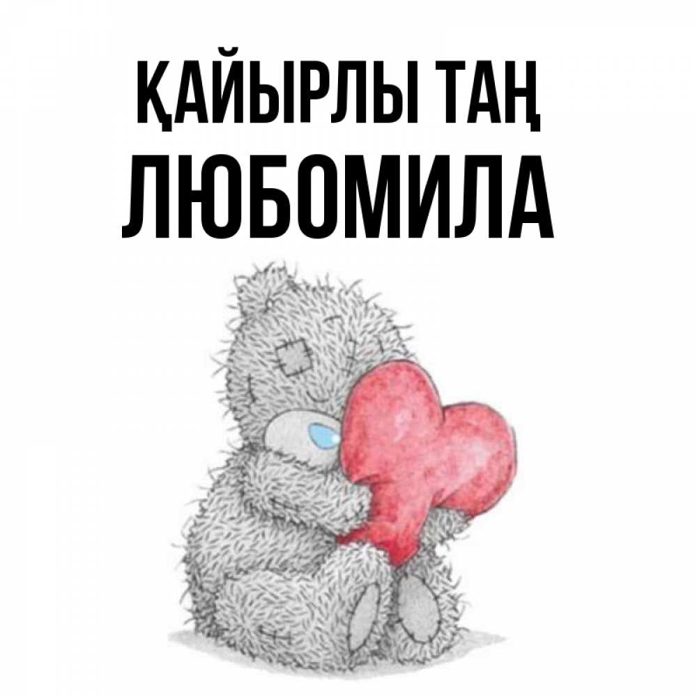 Күн сайын ашық хат с именем, Любомила Қайырлы таң плюшевые игрушки Онлайн тегін жүктеп алу тілектері бар керемет карта 