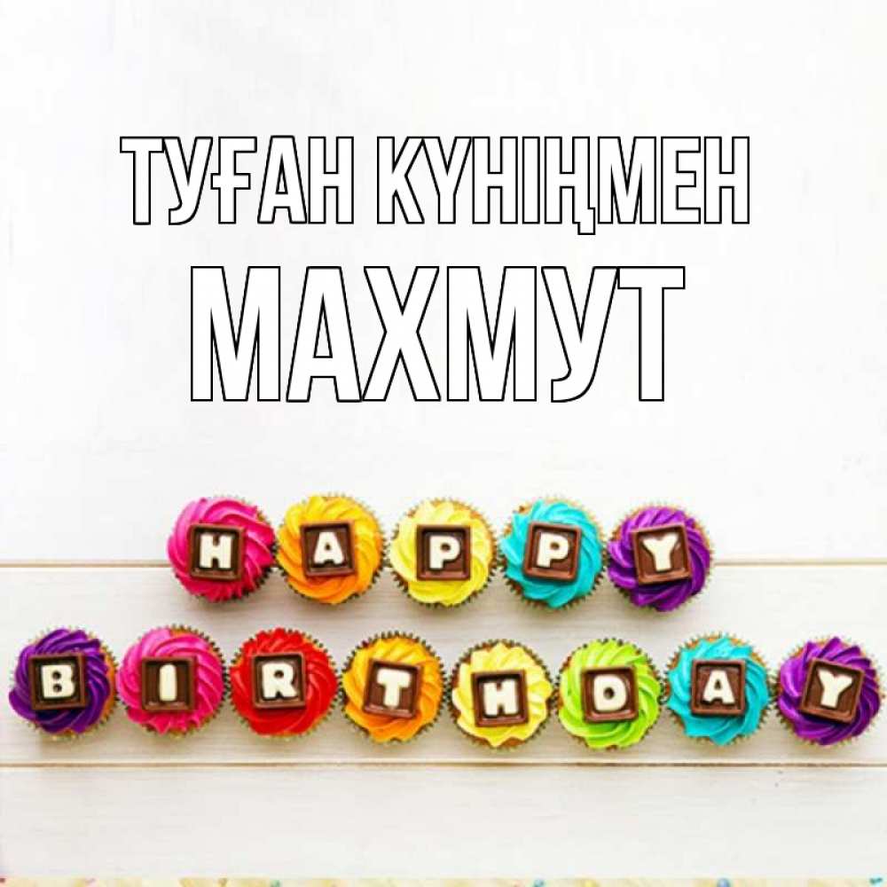 Күн сайын ашық хат с именем, МАХМУТ Туған күніңмен из кексов и шоколада Онлайн тегін жүктеп алу тілектері бар керемет карта 