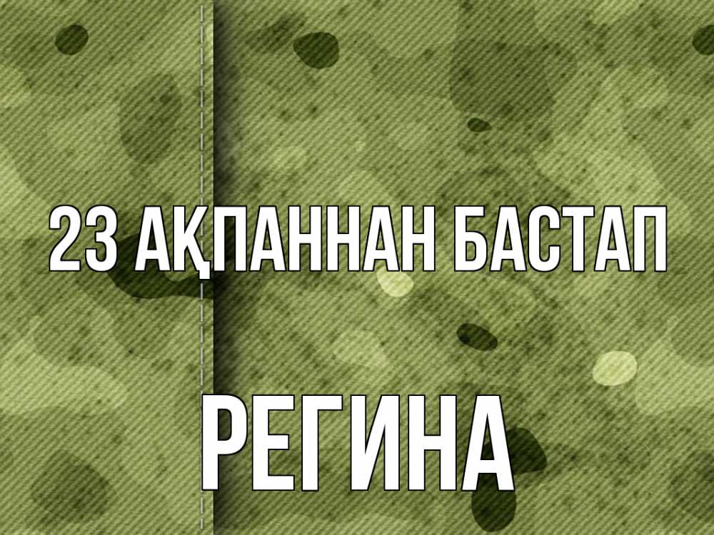 Картинка 23 ақпаннан бастап, Регина