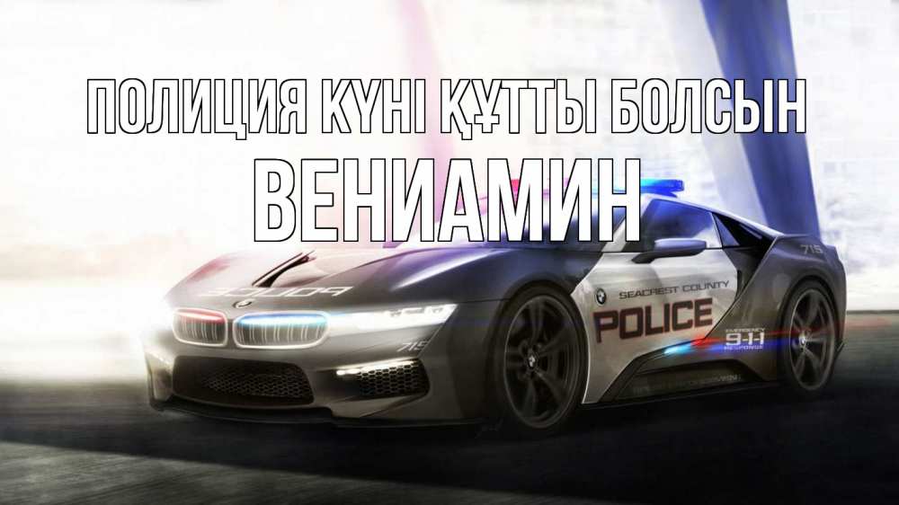 Картинка Полиция күні құтты болсын, Вениамин
