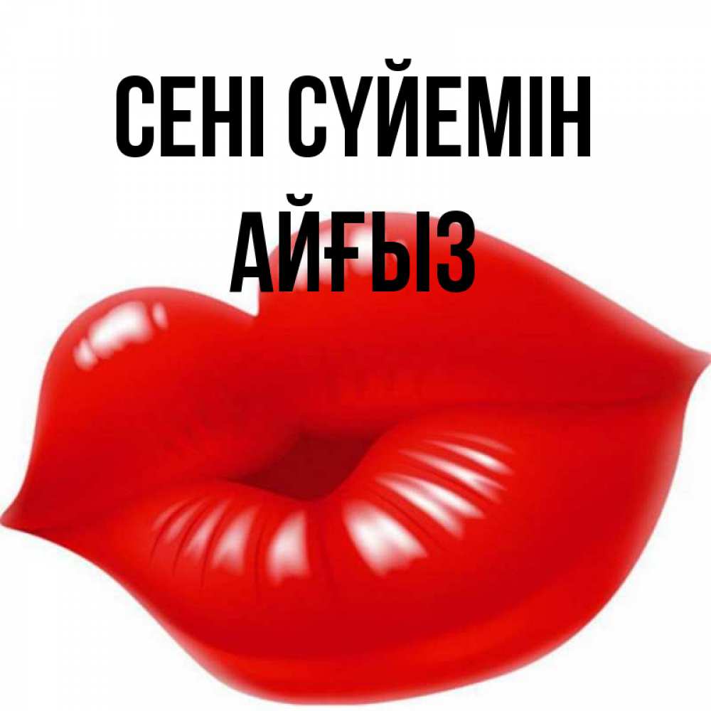 Күн сайын ашық хат с именем, АЙҒЫЗ Сені сүйемін губки надутые бантиком Онлайн тегін жүктеп алу тілектері бар керемет карта 