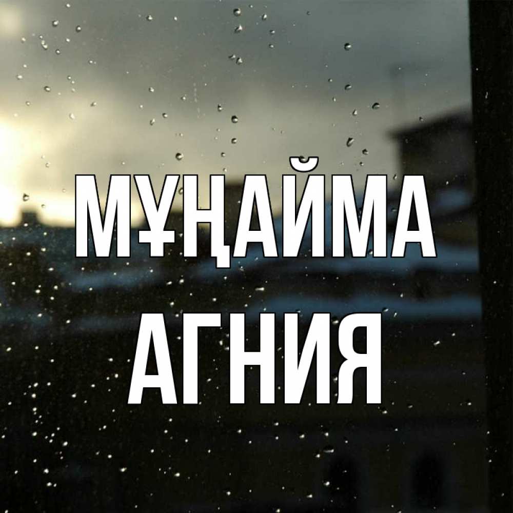Күн сайын ашық хат с именем, Агния Мұңайма вид на крыши Онлайн тегін жүктеп алу тілектері бар керемет карта 