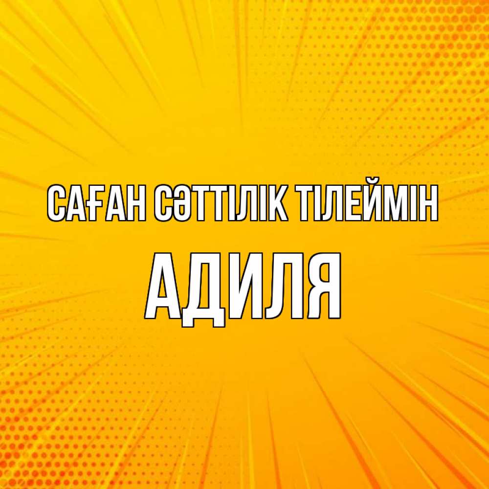 Күн сайын ашық хат с именем, Адиля Саған сәттілік тілеймін фон Онлайн тегін жүктеп алу тілектері бар керемет карта 