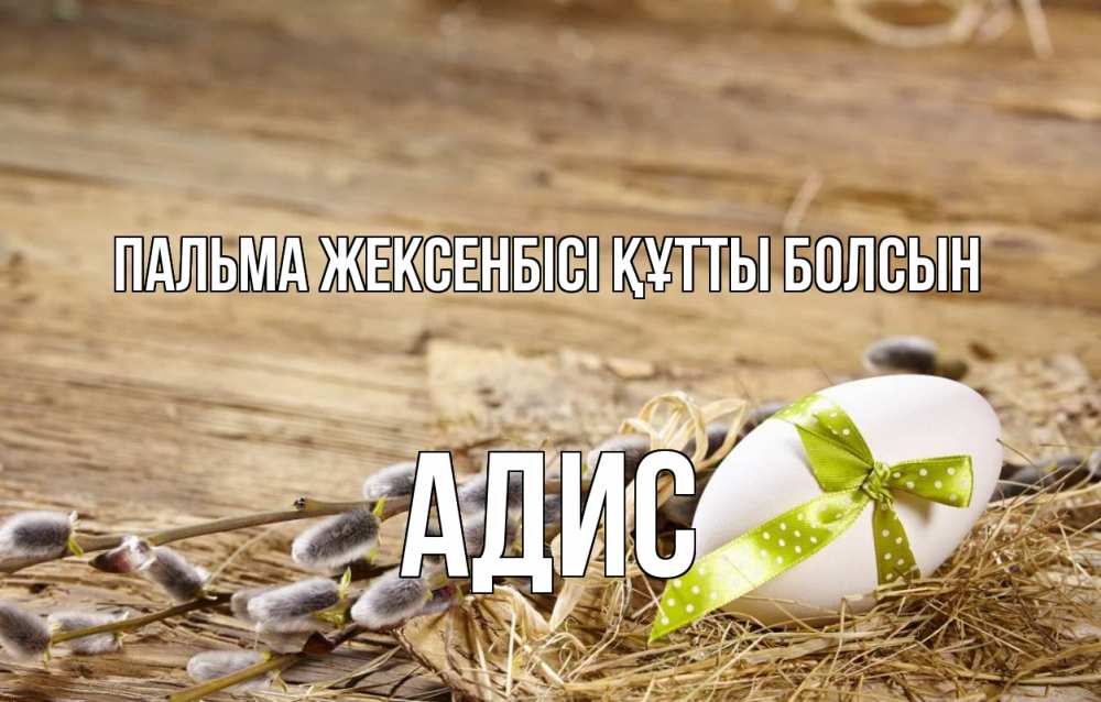 Күн сайын ашық хат с именем, Адис Пальма жексенбісі құтты болсын верба Онлайн тегін жүктеп алу тілектері бар керемет карта 