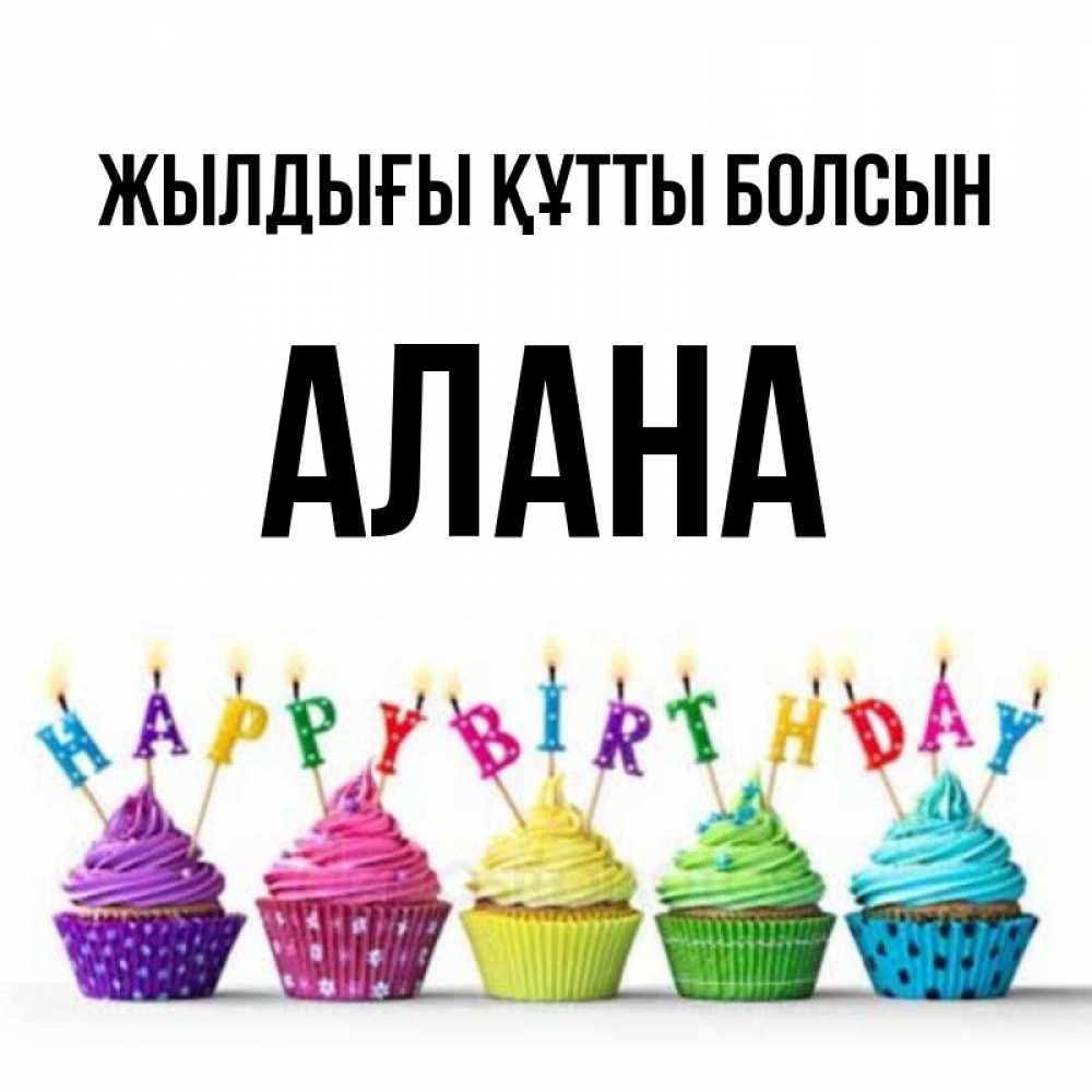 Күн сайын ашық хат с именем, Алана Жылдығы құтты болсын открытка ко дню рождения с разноцветными вкусняшками Онлайн тегін жүктеп алу тілектері бар керемет карта 