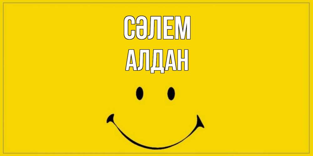 Күн сайын ашық хат с именем, Алдан Сәлем смайл Онлайн тегін жүктеп алу тілектері бар керемет карта 