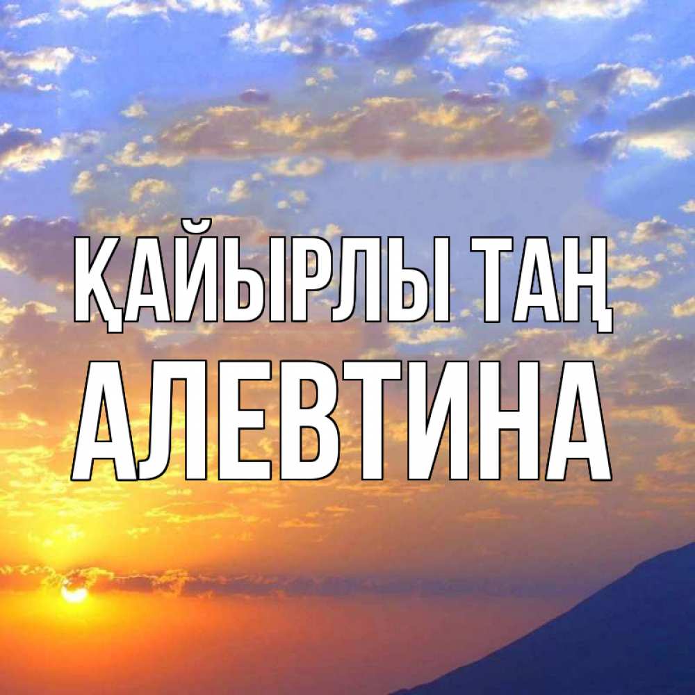 Күн сайын ашық хат с именем, Алевтина Қайырлы таң облака и солнце Онлайн тегін жүктеп алу тілектері бар керемет карта 