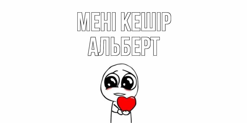 Күн сайын ашық хат с именем, Альберт Мені кешір тролль фейс с сердечком просит прощения Онлайн тегін жүктеп алу тілектері бар керемет карта 