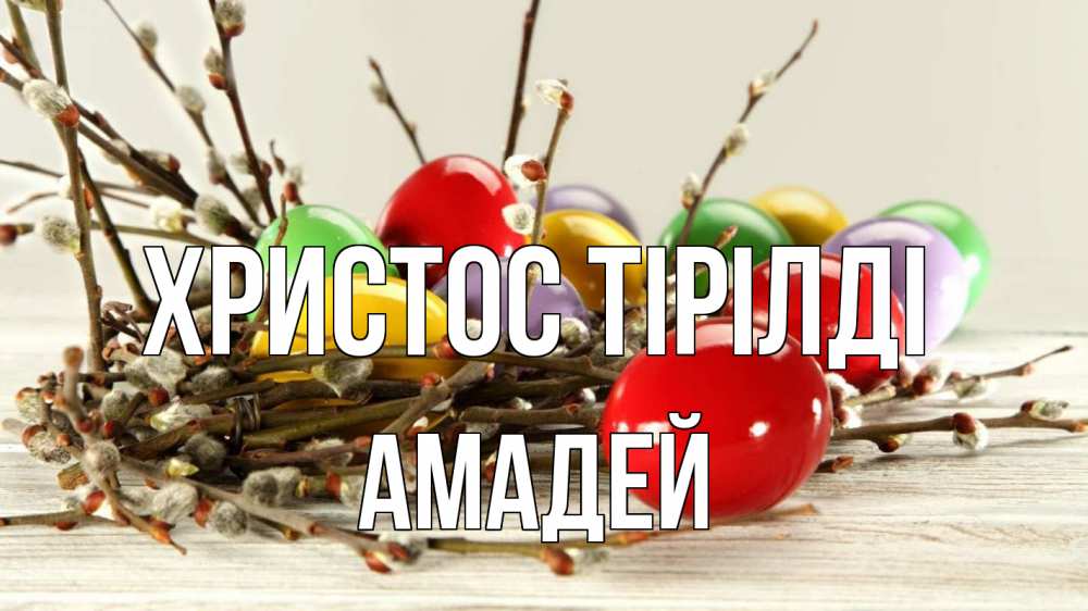 Күн сайын ашық хат с именем, Амадей Христос тірілді пасха Онлайн тегін жүктеп алу тілектері бар керемет карта 
