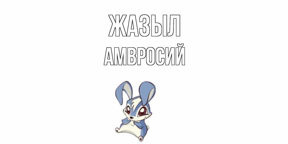 Күн сайын ашық хат с именем, Амвросий Жазыл серый заяц на открытке про выздоравление Онлайн тегін жүктеп алу тілектері бар керемет карта 
