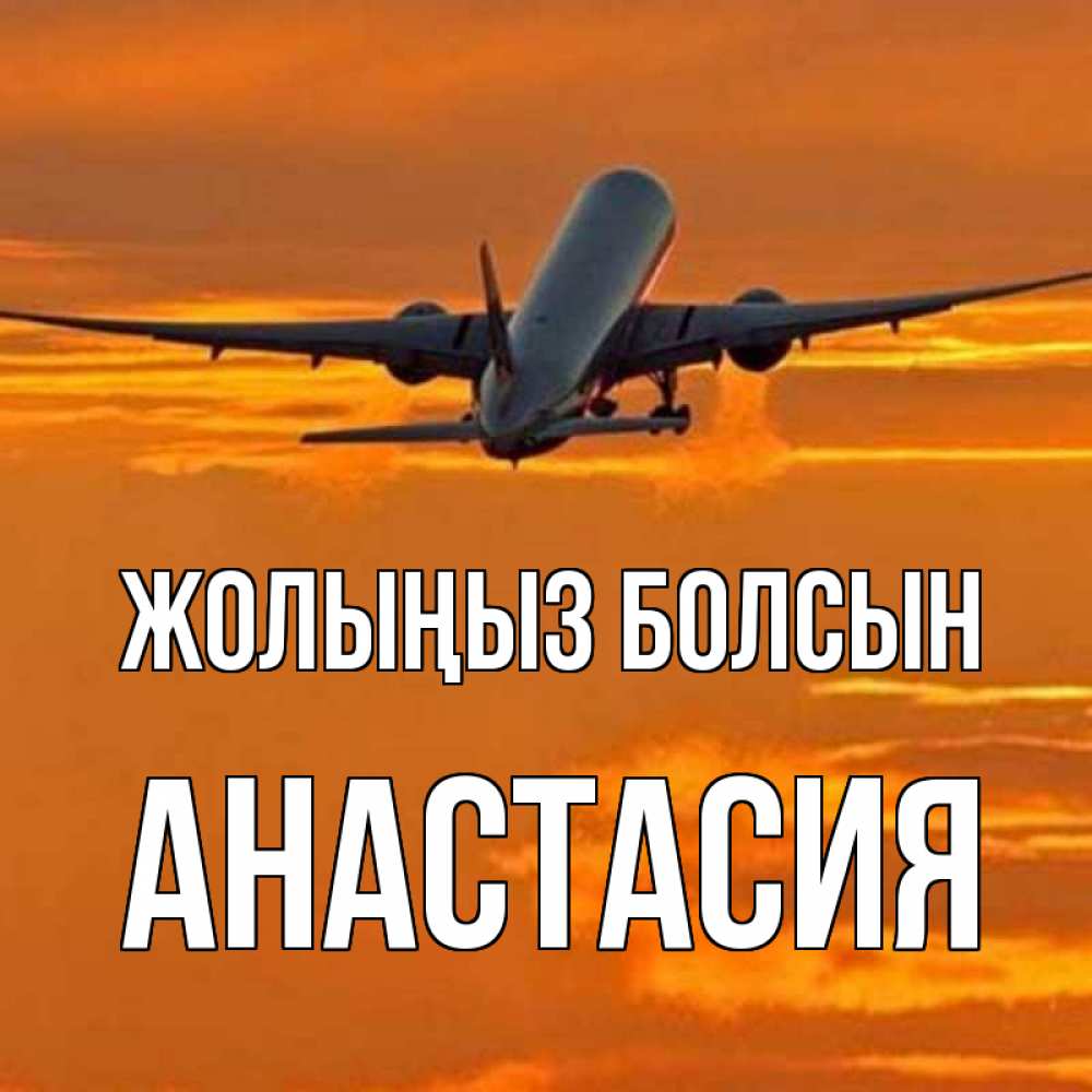 Күн сайын ашық хат с именем, Анастасия Жолыңыз болсын оранжевое небо Онлайн тегін жүктеп алу тілектері бар керемет карта 
