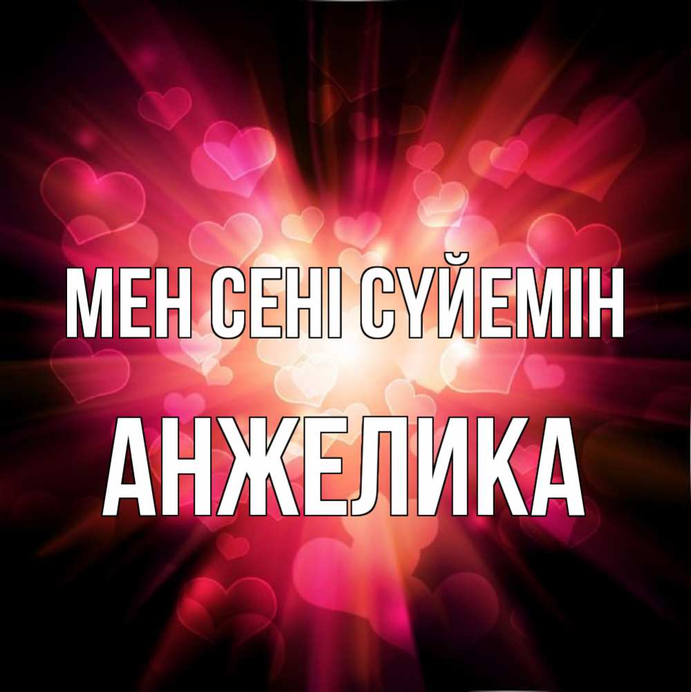 Күн сайын ашық хат с именем, Анжелика Мен сені сүйемін рамочка 1 Онлайн тегін жүктеп алу тілектері бар керемет карта 