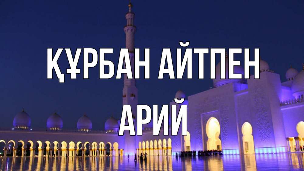 Күн сайын ашық хат с именем, Арий Құрбан айтпен мечеть Онлайн тегін жүктеп алу тілектері бар керемет карта 