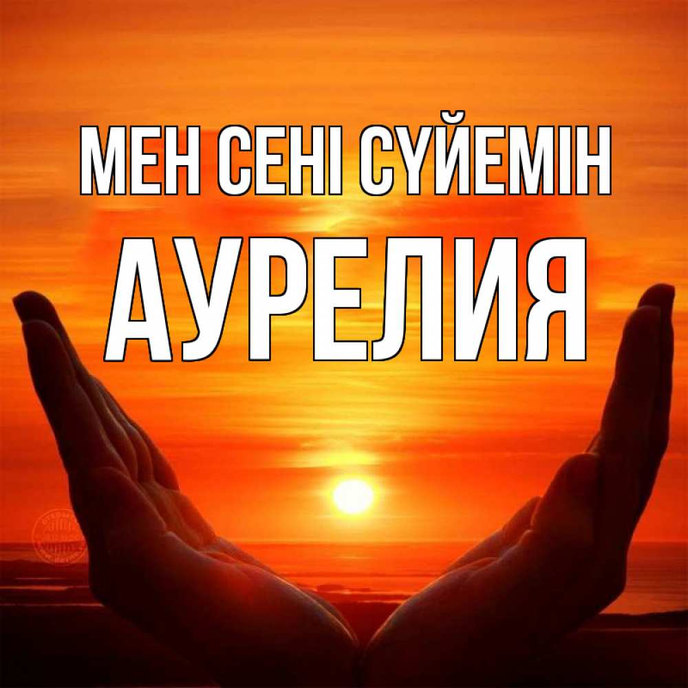 Күн сайын ашық хат с именем, Аурелия Мен сені сүйемін в руках Онлайн тегін жүктеп алу тілектері бар керемет карта 