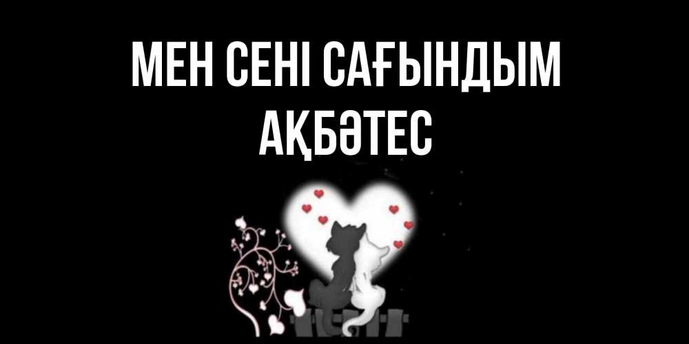 Күн сайын ашық хат с именем, АҚБӘТЕС Мен сені сағындым коты Онлайн тегін жүктеп алу тілектері бар керемет карта 