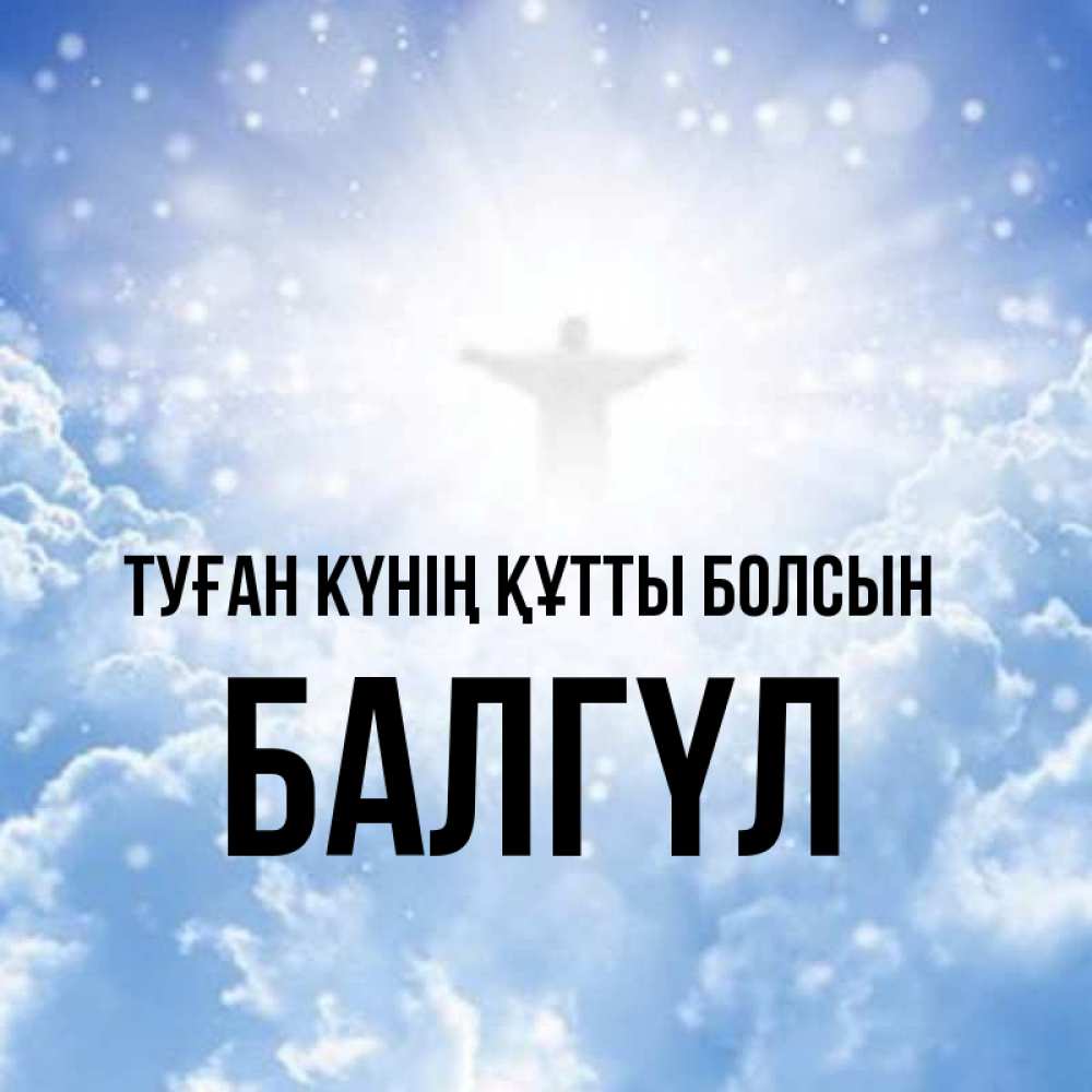 Күн сайын ашық хат с именем, БАЛГҮЛ Туған күнің құтты болсын ангел на облаках в свете солнца Онлайн тегін жүктеп алу тілектері бар керемет карта 