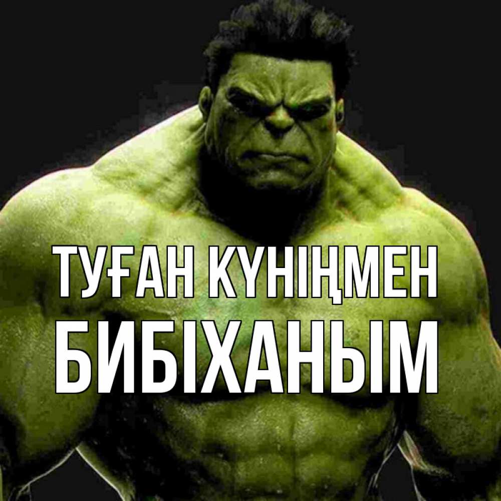 Күн сайын ашық хат с именем, БИБІХАНЫМ Туған күніңмен зеленый супергерой марвел Онлайн тегін жүктеп алу тілектері бар керемет карта 